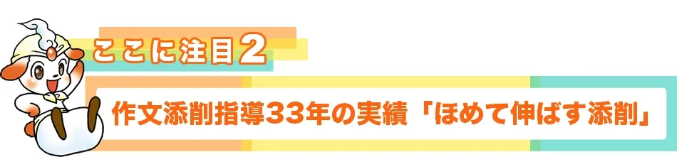 ポイント2 作文添削指導31年の実績「ほめて伸ばす添削」